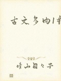 古文多肉1对n封面