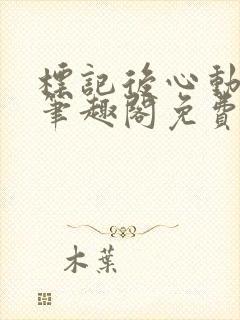 标记后心动gl笔趣阁免费阅读无弹窗