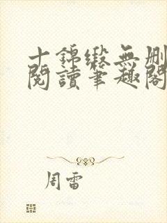 十锦缎无删全文阅读笔趣阁