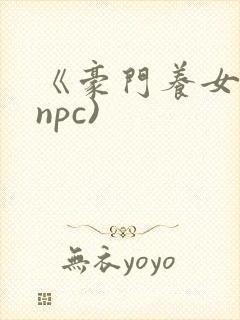 《豪门养女》(npc)封面