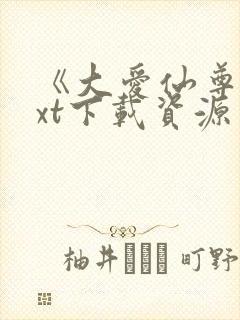 《大爱仙尊》txt下载资源