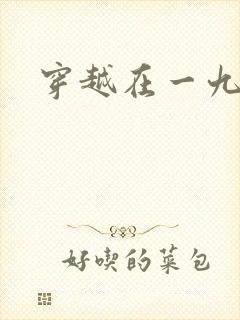 穿越在一九五零