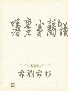 蝶变小说by麟潜免费阅读无弹窗笔趣