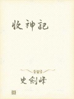 收神记