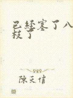 已经塞了八颗荔枝了