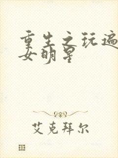 重生之玩遍香港女明星