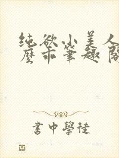 纯欲小美人他那么乖笔趣 阁