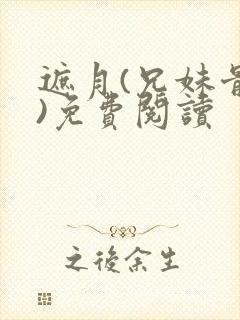 遮月(兄妹骨科)免费阅读