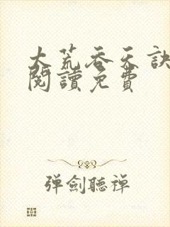 太荒吞天诀全文阅读免费