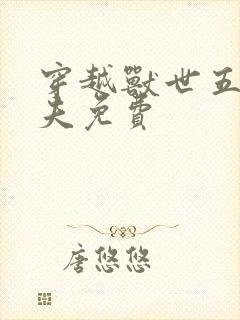 穿越兽世五个兽夫免费