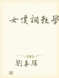 女仆调教学院h