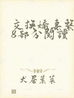 交换娇妻系列38部分阅读