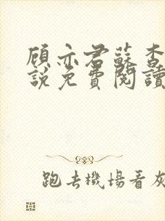 顾亦君苏杳的小说免费阅读