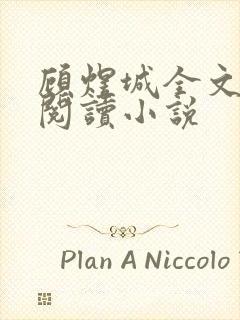 顾煜城全文免费阅读小说