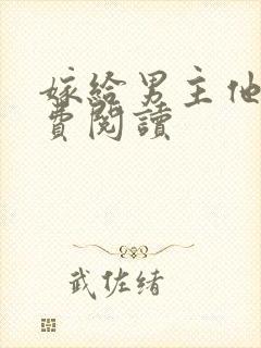 嫁给男主他爹免费阅读