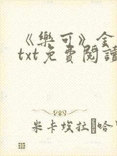 《乐可》金银花txt免费阅读