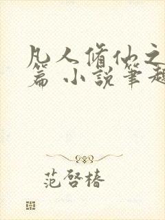 凡人修仙之仙界篇 小说笔趣阁