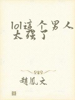 lol这个男人太强了