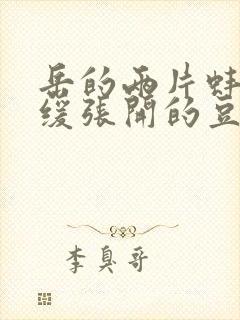 岳的两片蚌肉缓缓张开的豆瓣评分