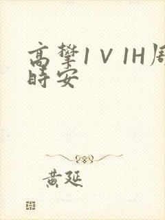 高攀1∨1H周时安