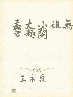 孟大小姐无删节笔趣阁