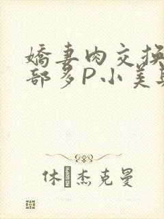 娇妻肉交换27部多P小美与子