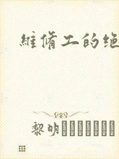 维修工的绝遇