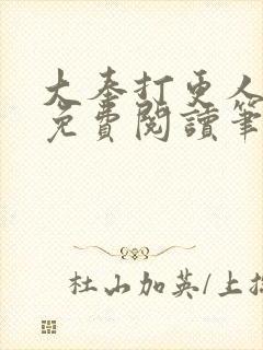 大奉打更人小说免费阅读笔趣阁