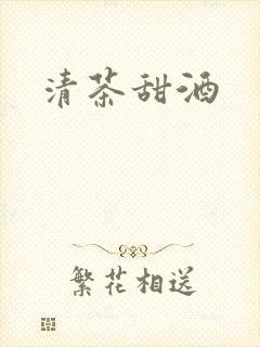 清茶甜酒封面