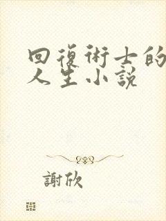 回复术士的重启人生小说封面