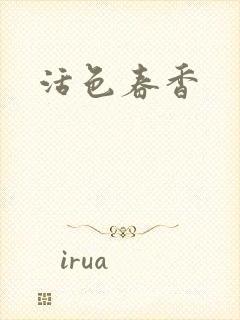 活色春香封面