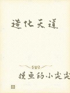 造化天道