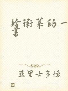 给卫莱的一封情书