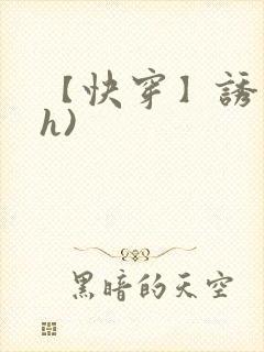 【快穿】诱行(h)