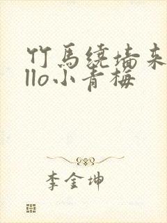 竹马绕墙来hello小青梅