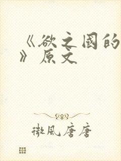 《欲之国的太子》原文封面