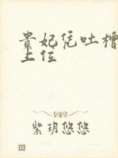 贵妃凭吐槽实力上位