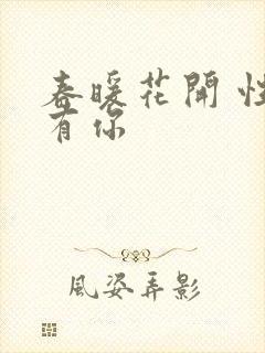 春暖花开 性8有你