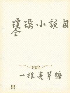 琼瑶小说目录大全