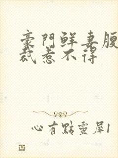 豪门鲜妻腹黑总裁惹不得