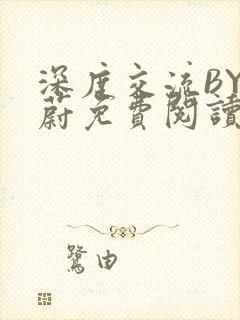 深度交流BY蔚蔚免费阅读