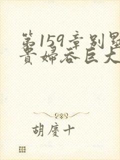 第159章别墅贵妇吞巨大小说