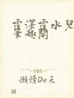 霍泽霍水儿父爱笔趣阁