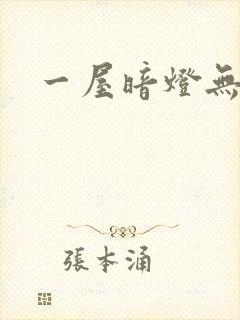 一屋暗灯无删减