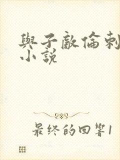 与子敌伦刺激的小说