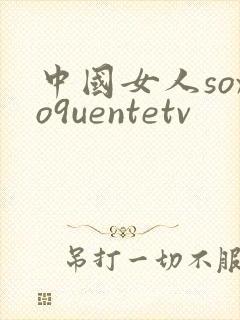 中国女人soxo9uentetv