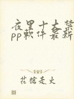 夜里十大禁用app软件最新章节封面