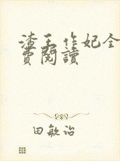 渣王作妃全文免费阅读