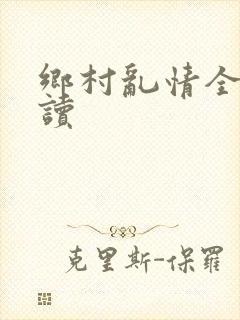 乡村乱情全文阅读封面