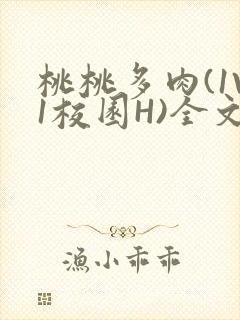 桃桃多肉(1V1校园H)全文阅读